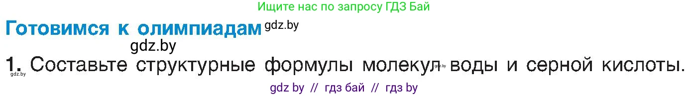 Химия, 8 класс Учебник, авторы: Шиманович Игорь Евгеньевич, Красицкий Василий Анатольевич, Сечко Ольга Ивановна, Хвалюк Виктор Николаевич, издательство Адукацыя i выхаванне, Минск, 2024, страница 179, Условие
