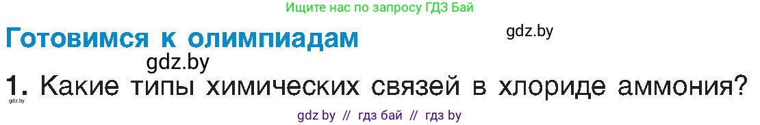 Химия, 8 класс Учебник, авторы: Шиманович Игорь Евгеньевич, Красицкий Василий Анатольевич, Сечко Ольга Ивановна, Хвалюк Виктор Николаевич, издательство Адукацыя i выхаванне, Минск, 2024, страница 188, Условие