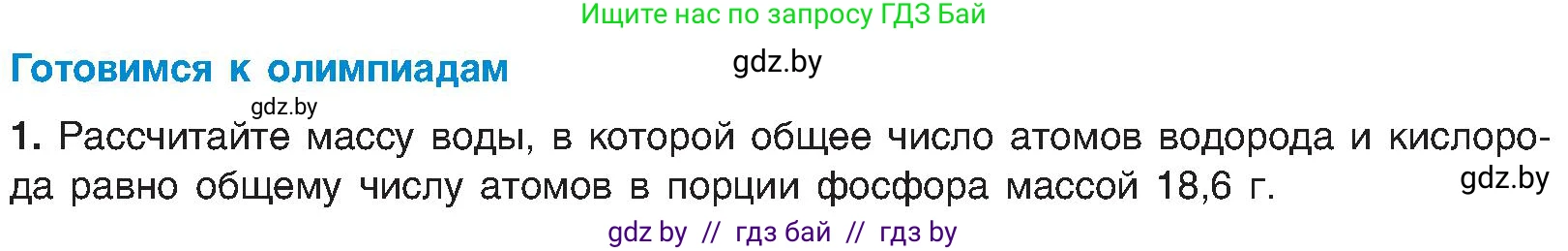 Химия, 8 класс Учебник, авторы: Шиманович Игорь Евгеньевич, Красицкий Василий Анатольевич, Сечко Ольга Ивановна, Хвалюк Виктор Николаевич, издательство Адукацыя i выхаванне, Минск, 2024, страница 31, Условие