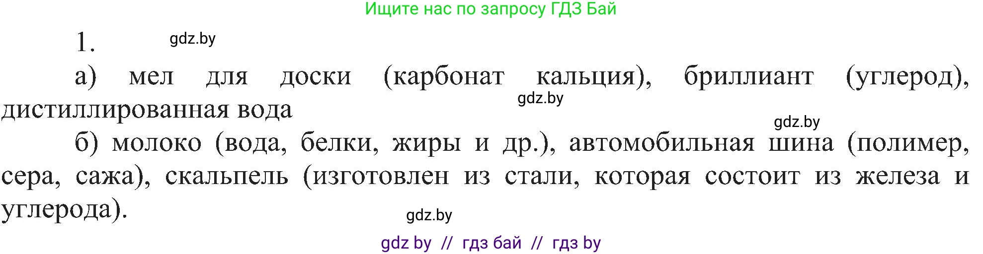Химия, 8 класс Учебник, авторы: Шиманович Игорь Евгеньевич, Красицкий Василий Анатольевич, Сечко Ольга Ивановна, Хвалюк Виктор Николаевич, издательство Адукацыя i выхаванне, Минск, 2024, страница 11, номер 1, Решение