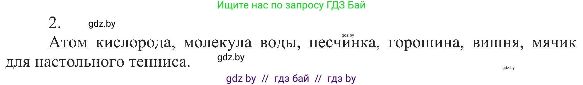 Химия, 8 класс Учебник, авторы: Шиманович Игорь Евгеньевич, Красицкий Василий Анатольевич, Сечко Ольга Ивановна, Хвалюк Виктор Николаевич, издательство Адукацыя i выхаванне, Минск, 2024, страница 11, номер 2, Решение