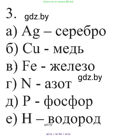 Химия, 8 класс Учебник, авторы: Шиманович Игорь Евгеньевич, Красицкий Василий Анатольевич, Сечко Ольга Ивановна, Хвалюк Виктор Николаевич, издательство Адукацыя i выхаванне, Минск, 2024, страница 11, номер 3, Решение
