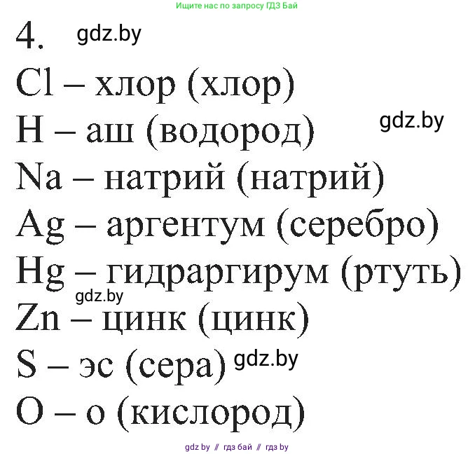 Химия, 8 класс Учебник, авторы: Шиманович Игорь Евгеньевич, Красицкий Василий Анатольевич, Сечко Ольга Ивановна, Хвалюк Виктор Николаевич, издательство Адукацыя i выхаванне, Минск, 2024, страница 11, номер 4, Решение