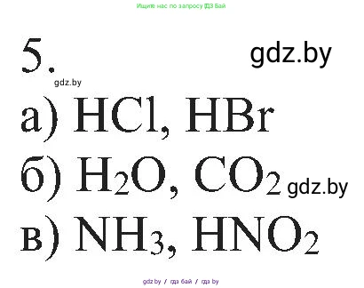 Химия, 8 класс Учебник, авторы: Шиманович Игорь Евгеньевич, Красицкий Василий Анатольевич, Сечко Ольга Ивановна, Хвалюк Виктор Николаевич, издательство Адукацыя i выхаванне, Минск, 2024, страница 11, номер 5, Решение