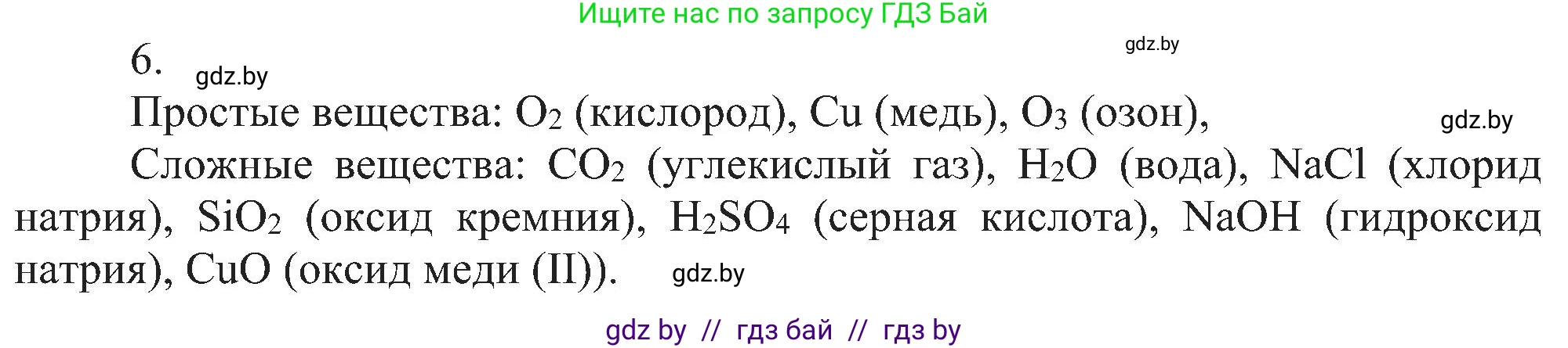 Химия, 8 класс Учебник, авторы: Шиманович Игорь Евгеньевич, Красицкий Василий Анатольевич, Сечко Ольга Ивановна, Хвалюк Виктор Николаевич, издательство Адукацыя i выхаванне, Минск, 2024, страница 11, номер 6, Решение
