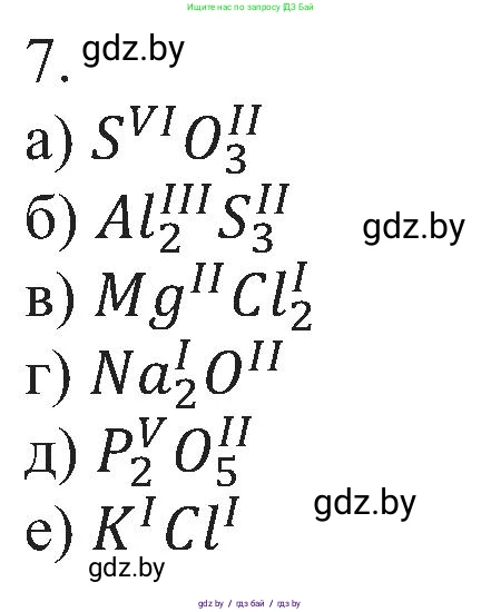 Химия, 8 класс Учебник, авторы: Шиманович Игорь Евгеньевич, Красицкий Василий Анатольевич, Сечко Ольга Ивановна, Хвалюк Виктор Николаевич, издательство Адукацыя i выхаванне, Минск, 2024, страница 11, номер 7, Решение