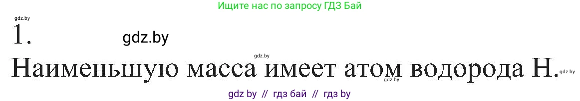Химия, 8 класс Учебник, авторы: Шиманович Игорь Евгеньевич, Красицкий Василий Анатольевич, Сечко Ольга Ивановна, Хвалюк Виктор Николаевич, издательство Адукацыя i выхаванне, Минск, 2024, страница 15, номер 1, Решение