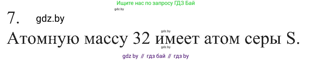 Химия, 8 класс Учебник, авторы: Шиманович Игорь Евгеньевич, Красицкий Василий Анатольевич, Сечко Ольга Ивановна, Хвалюк Виктор Николаевич, издательство Адукацыя i выхаванне, Минск, 2024, страница 15, номер 7, Решение