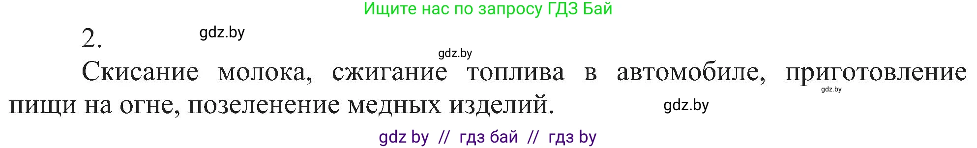 Химия, 8 класс Учебник, авторы: Шиманович Игорь Евгеньевич, Красицкий Василий Анатольевич, Сечко Ольга Ивановна, Хвалюк Виктор Николаевич, издательство Адукацыя i выхаванне, Минск, 2024, страница 19, номер 2, Решение