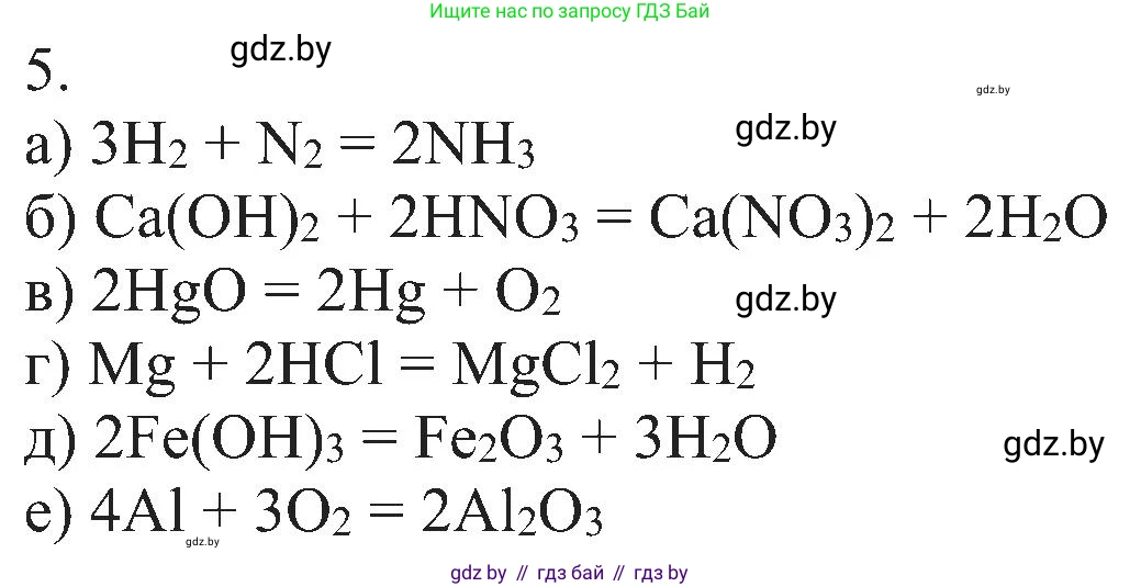 Химия, 8 класс Учебник, авторы: Шиманович Игорь Евгеньевич, Красицкий Василий Анатольевич, Сечко Ольга Ивановна, Хвалюк Виктор Николаевич, издательство Адукацыя i выхаванне, Минск, 2024, страница 19, номер 5, Решение