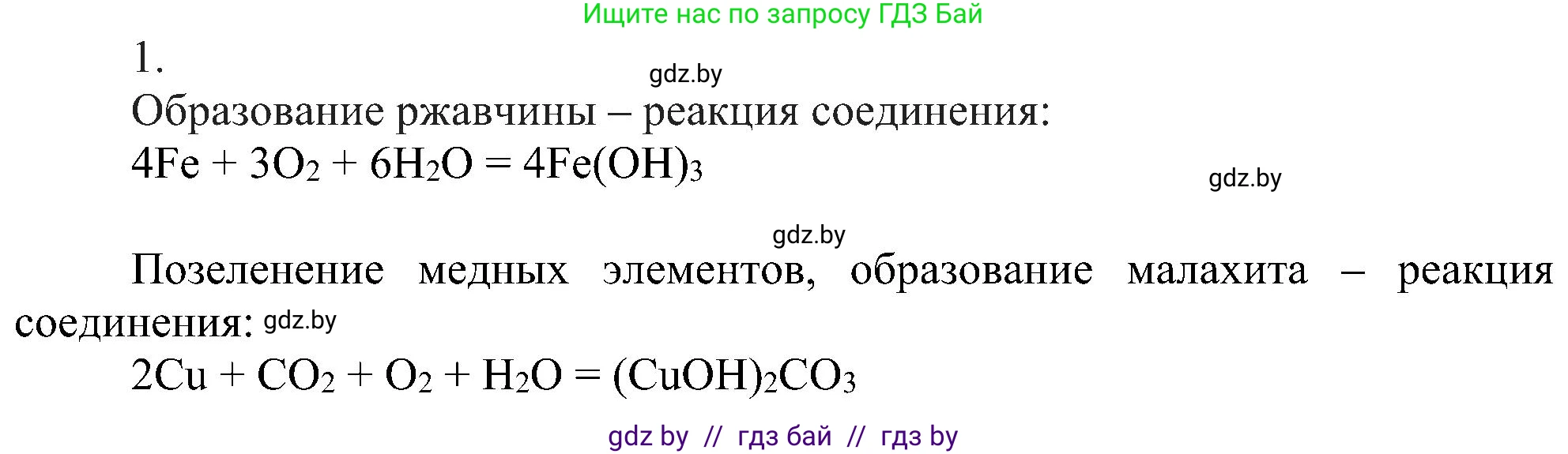 Химия, 8 класс Учебник, авторы: Шиманович Игорь Евгеньевич, Красицкий Василий Анатольевич, Сечко Ольга Ивановна, Хвалюк Виктор Николаевич, издательство Адукацыя i выхаванне, Минск, 2024, страница 22, номер 1, Решение