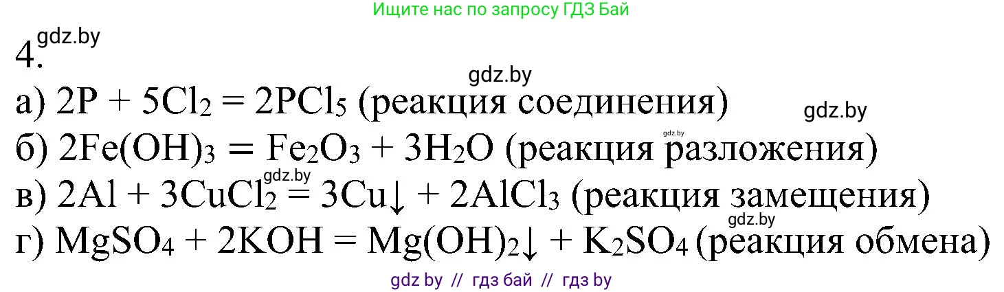Химия, 8 класс Учебник, авторы: Шиманович Игорь Евгеньевич, Красицкий Василий Анатольевич, Сечко Ольга Ивановна, Хвалюк Виктор Николаевич, издательство Адукацыя i выхаванне, Минск, 2024, страница 23, номер 4, Решение