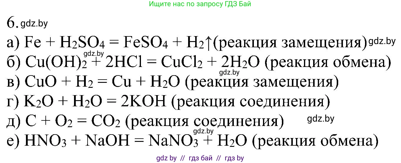 Химия, 8 класс Учебник, авторы: Шиманович Игорь Евгеньевич, Красицкий Василий Анатольевич, Сечко Ольга Ивановна, Хвалюк Виктор Николаевич, издательство Адукацыя i выхаванне, Минск, 2024, страница 23, номер 6, Решение