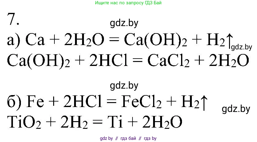Химия, 8 класс Учебник, авторы: Шиманович Игорь Евгеньевич, Красицкий Василий Анатольевич, Сечко Ольга Ивановна, Хвалюк Виктор Николаевич, издательство Адукацыя i выхаванне, Минск, 2024, страница 23, номер 7, Решение