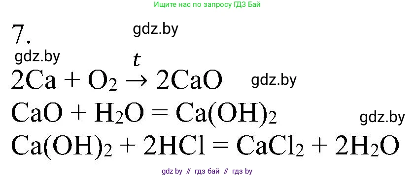 Химия, 8 класс Учебник, авторы: Шиманович Игорь Евгеньевич, Красицкий Василий Анатольевич, Сечко Ольга Ивановна, Хвалюк Виктор Николаевич, издательство Адукацыя i выхаванне, Минск, 2024, страница 27, номер 7, Решение