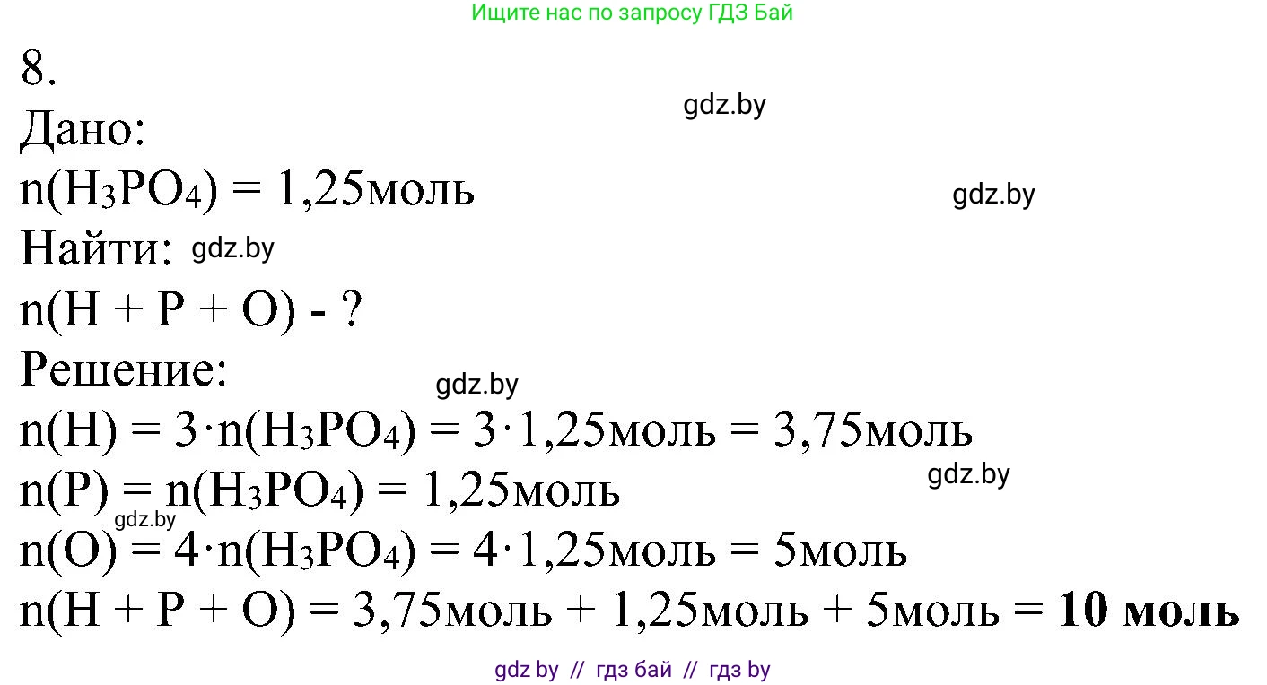 Химия, 8 класс Учебник, авторы: Шиманович Игорь Евгеньевич, Красицкий Василий Анатольевич, Сечко Ольга Ивановна, Хвалюк Виктор Николаевич, издательство Адукацыя i выхаванне, Минск, 2024, страница 28, номер 8, Решение