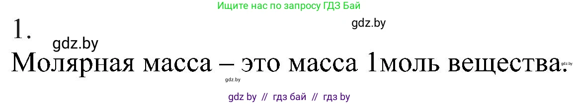 Химия, 8 класс Учебник, авторы: Шиманович Игорь Евгеньевич, Красицкий Василий Анатольевич, Сечко Ольга Ивановна, Хвалюк Виктор Николаевич, издательство Адукацыя i выхаванне, Минск, 2024, страница 31, номер 1, Решение