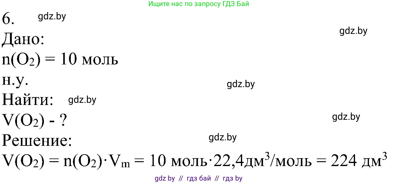 Химия, 8 класс Учебник, авторы: Шиманович Игорь Евгеньевич, Красицкий Василий Анатольевич, Сечко Ольга Ивановна, Хвалюк Виктор Николаевич, издательство Адукацыя i выхаванне, Минск, 2024, страница 31, номер 6, Решение