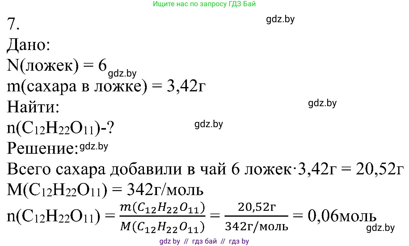 Химия, 8 класс Учебник, авторы: Шиманович Игорь Евгеньевич, Красицкий Василий Анатольевич, Сечко Ольга Ивановна, Хвалюк Виктор Николаевич, издательство Адукацыя i выхаванне, Минск, 2024, страница 34, номер 7, Решение