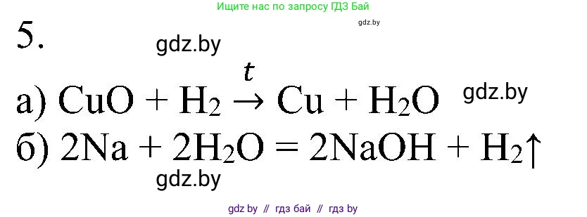 Химия, 8 класс Учебник, авторы: Шиманович Игорь Евгеньевич, Красицкий Василий Анатольевич, Сечко Ольга Ивановна, Хвалюк Виктор Николаевич, издательство Адукацыя i выхаванне, Минск, 2024, страница 38, номер 5, Решение