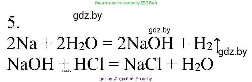Химия, 8 класс Учебник, авторы: Шиманович Игорь Евгеньевич, Красицкий Василий Анатольевич, Сечко Ольга Ивановна, Хвалюк Виктор Николаевич, издательство Адукацыя i выхаванне, Минск, 2024, страница 43, номер 5, Решение