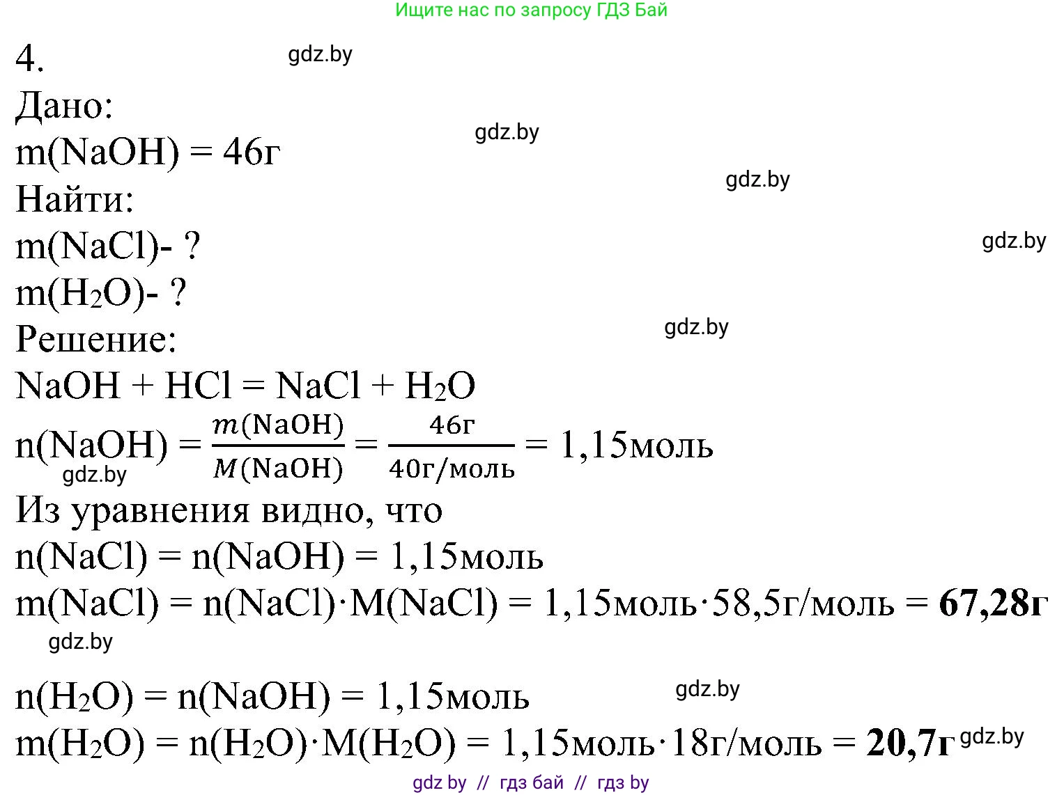 Химия, 8 класс Учебник, авторы: Шиманович Игорь Евгеньевич, Красицкий Василий Анатольевич, Сечко Ольга Ивановна, Хвалюк Виктор Николаевич, издательство Адукацыя i выхаванне, Минск, 2024, страница 46, номер 4, Решение