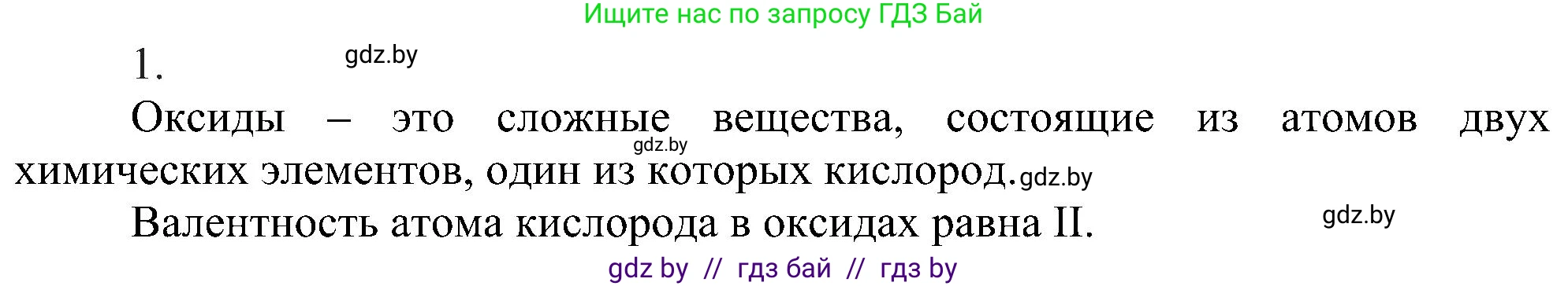 Химия, 8 класс Учебник, авторы: Шиманович Игорь Евгеньевич, Красицкий Василий Анатольевич, Сечко Ольга Ивановна, Хвалюк Виктор Николаевич, издательство Адукацыя i выхаванне, Минск, 2024, страница 55, номер 1, Решение