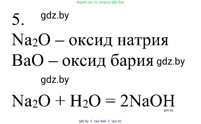 Химия, 8 класс Учебник, авторы: Шиманович Игорь Евгеньевич, Красицкий Василий Анатольевич, Сечко Ольга Ивановна, Хвалюк Виктор Николаевич, издательство Адукацыя i выхаванне, Минск, 2024, страница 55, номер 5, Решение