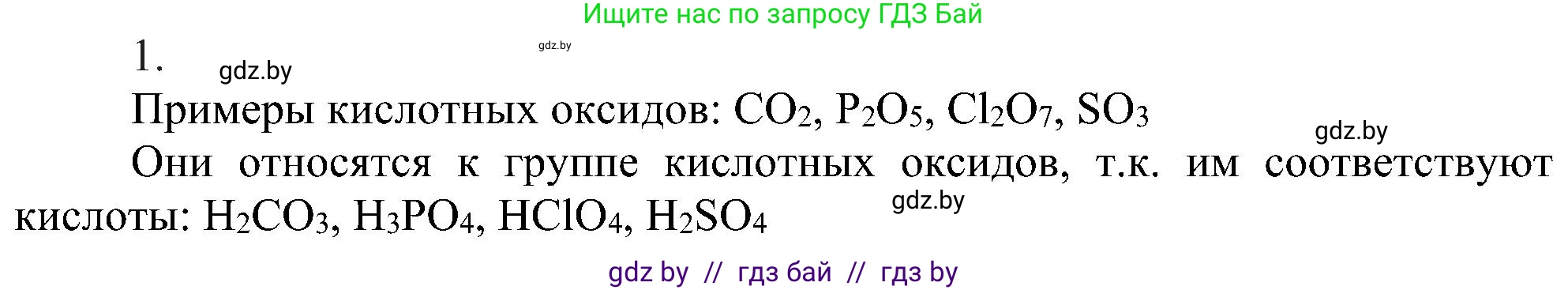 Химия, 8 класс Учебник, авторы: Шиманович Игорь Евгеньевич, Красицкий Василий Анатольевич, Сечко Ольга Ивановна, Хвалюк Виктор Николаевич, издательство Адукацыя i выхаванне, Минск, 2024, страница 58, номер 1, Решение