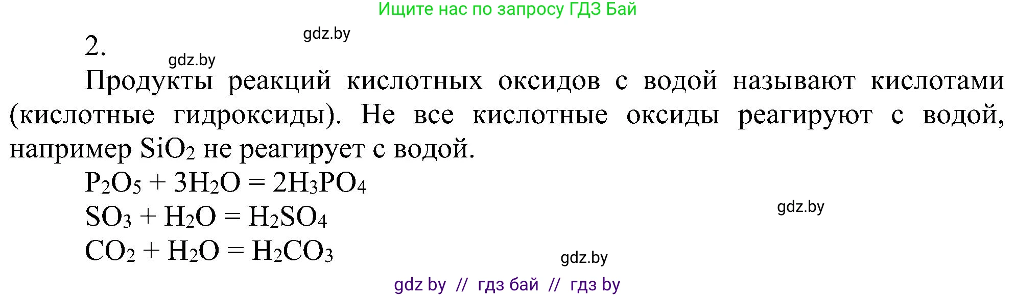 Химия, 8 класс Учебник, авторы: Шиманович Игорь Евгеньевич, Красицкий Василий Анатольевич, Сечко Ольга Ивановна, Хвалюк Виктор Николаевич, издательство Адукацыя i выхаванне, Минск, 2024, страница 58, номер 2, Решение