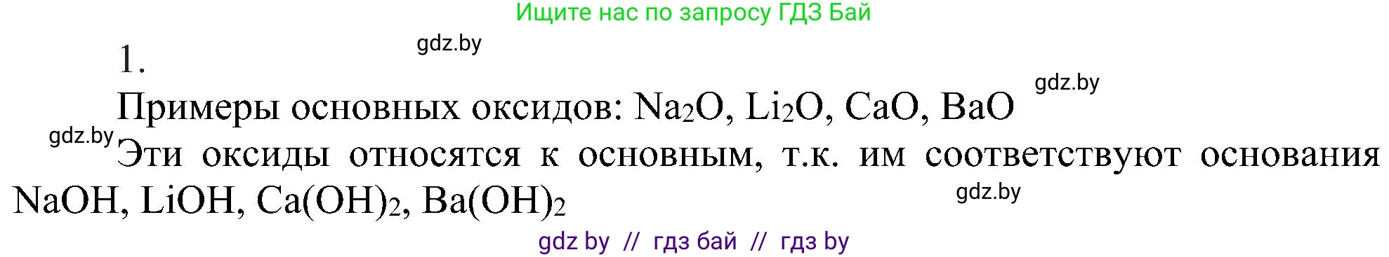 Химия, 8 класс Учебник, авторы: Шиманович Игорь Евгеньевич, Красицкий Василий Анатольевич, Сечко Ольга Ивановна, Хвалюк Виктор Николаевич, издательство Адукацыя i выхаванне, Минск, 2024, страница 62, номер 1, Решение