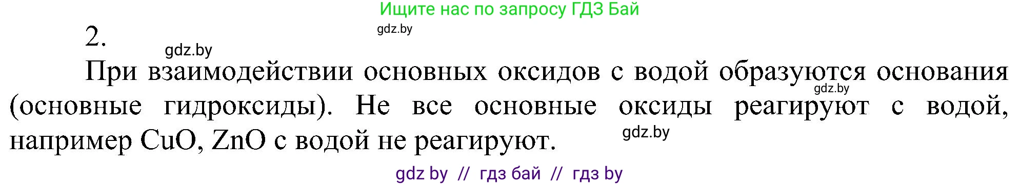 Химия, 8 класс Учебник, авторы: Шиманович Игорь Евгеньевич, Красицкий Василий Анатольевич, Сечко Ольга Ивановна, Хвалюк Виктор Николаевич, издательство Адукацыя i выхаванне, Минск, 2024, страница 62, номер 2, Решение