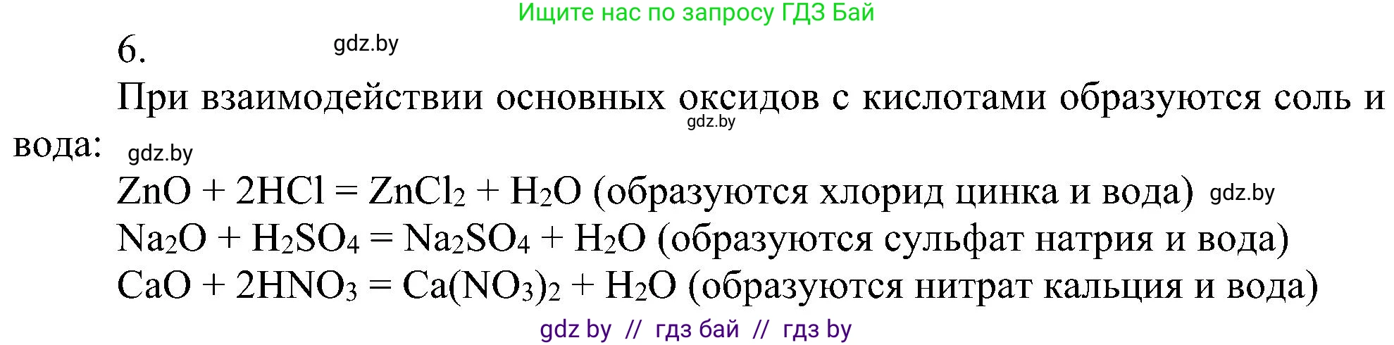 Химия, 8 класс Учебник, авторы: Шиманович Игорь Евгеньевич, Красицкий Василий Анатольевич, Сечко Ольга Ивановна, Хвалюк Виктор Николаевич, издательство Адукацыя i выхаванне, Минск, 2024, страница 62, номер 6, Решение