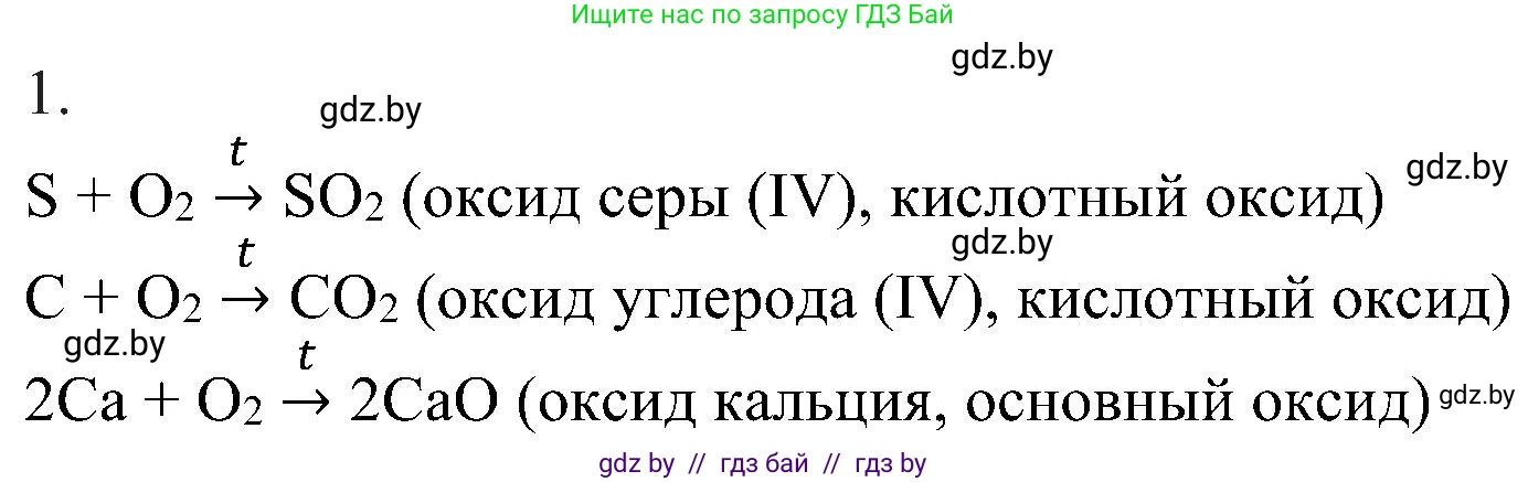 Химия, 8 класс Учебник, авторы: Шиманович Игорь Евгеньевич, Красицкий Василий Анатольевич, Сечко Ольга Ивановна, Хвалюк Виктор Николаевич, издательство Адукацыя i выхаванне, Минск, 2024, страница 66, номер 1, Решение