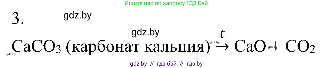 Химия, 8 класс Учебник, авторы: Шиманович Игорь Евгеньевич, Красицкий Василий Анатольевич, Сечко Ольга Ивановна, Хвалюк Виктор Николаевич, издательство Адукацыя i выхаванне, Минск, 2024, страница 66, номер 3, Решение