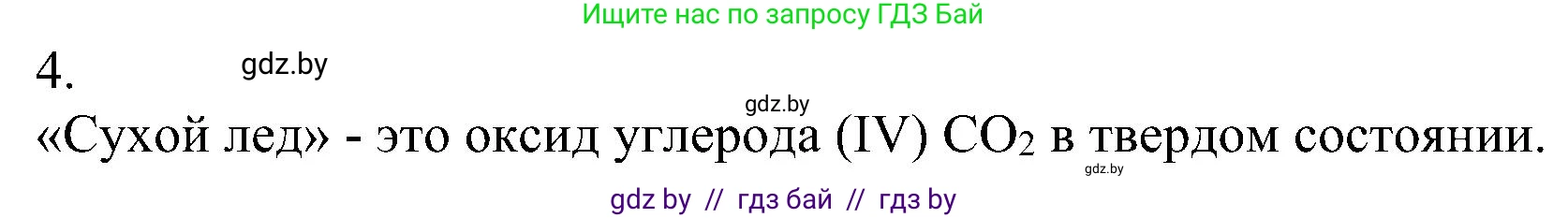 Химия, 8 класс Учебник, авторы: Шиманович Игорь Евгеньевич, Красицкий Василий Анатольевич, Сечко Ольга Ивановна, Хвалюк Виктор Николаевич, издательство Адукацыя i выхаванне, Минск, 2024, страница 66, номер 4, Решение