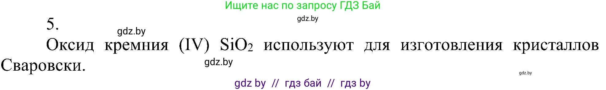 Химия, 8 класс Учебник, авторы: Шиманович Игорь Евгеньевич, Красицкий Василий Анатольевич, Сечко Ольга Ивановна, Хвалюк Виктор Николаевич, издательство Адукацыя i выхаванне, Минск, 2024, страница 67, номер 5, Решение