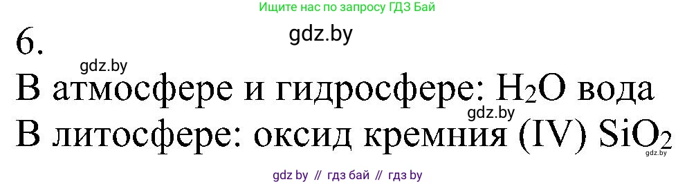 Химия, 8 класс Учебник, авторы: Шиманович Игорь Евгеньевич, Красицкий Василий Анатольевич, Сечко Ольга Ивановна, Хвалюк Виктор Николаевич, издательство Адукацыя i выхаванне, Минск, 2024, страница 67, номер 6, Решение