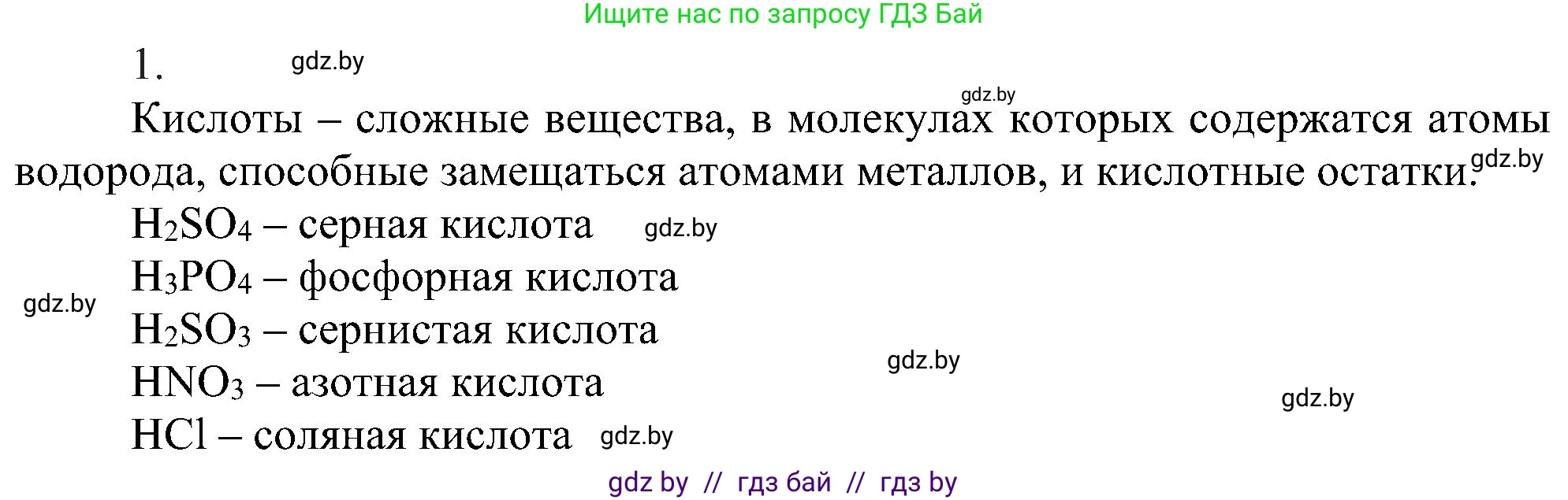 Химия, 8 класс Учебник, авторы: Шиманович Игорь Евгеньевич, Красицкий Василий Анатольевич, Сечко Ольга Ивановна, Хвалюк Виктор Николаевич, издательство Адукацыя i выхаванне, Минск, 2024, страница 70, номер 1, Решение