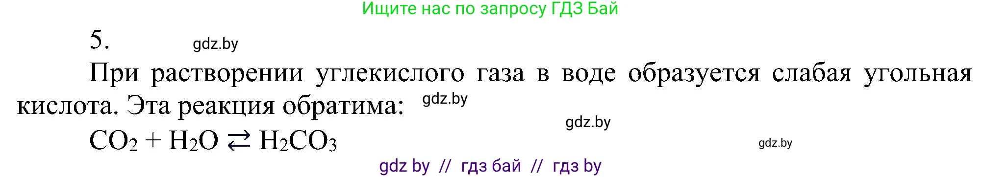 Химия, 8 класс Учебник, авторы: Шиманович Игорь Евгеньевич, Красицкий Василий Анатольевич, Сечко Ольга Ивановна, Хвалюк Виктор Николаевич, издательство Адукацыя i выхаванне, Минск, 2024, страница 70, номер 5, Решение