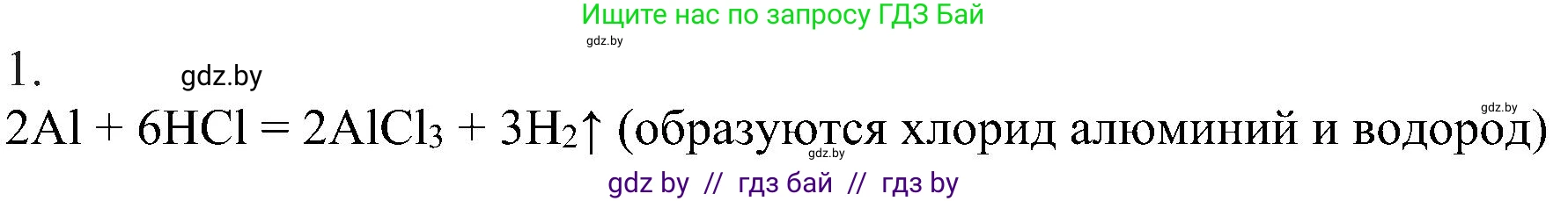 Химия, 8 класс Учебник, авторы: Шиманович Игорь Евгеньевич, Красицкий Василий Анатольевич, Сечко Ольга Ивановна, Хвалюк Виктор Николаевич, издательство Адукацыя i выхаванне, Минск, 2024, страница 73, номер 1, Решение