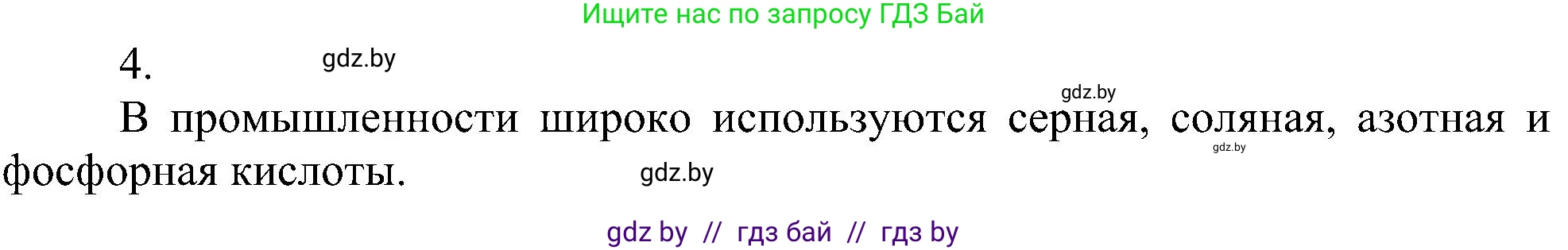 Химия, 8 класс Учебник, авторы: Шиманович Игорь Евгеньевич, Красицкий Василий Анатольевич, Сечко Ольга Ивановна, Хвалюк Виктор Николаевич, издательство Адукацыя i выхаванне, Минск, 2024, страница 83, номер 4, Решение