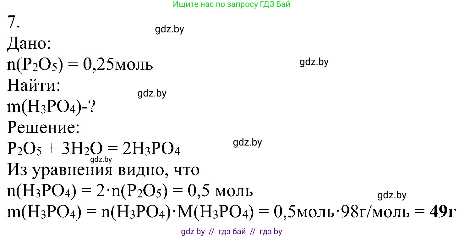 Химия, 8 класс Учебник, авторы: Шиманович Игорь Евгеньевич, Красицкий Василий Анатольевич, Сечко Ольга Ивановна, Хвалюк Виктор Николаевич, издательство Адукацыя i выхаванне, Минск, 2024, страница 83, номер 7, Решение