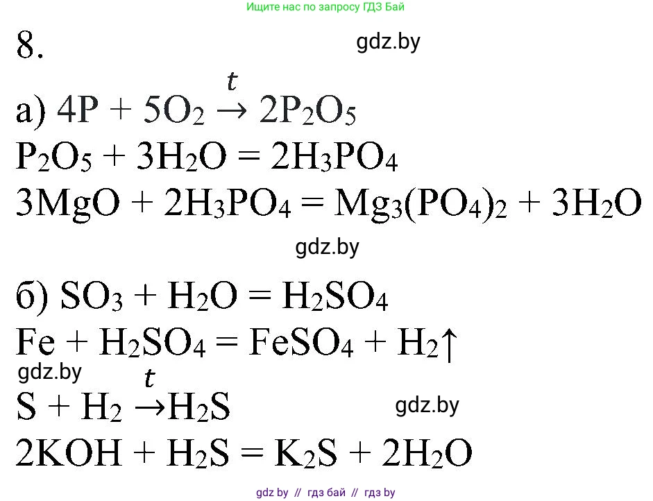 Химия, 8 класс Учебник, авторы: Шиманович Игорь Евгеньевич, Красицкий Василий Анатольевич, Сечко Ольга Ивановна, Хвалюк Виктор Николаевич, издательство Адукацыя i выхаванне, Минск, 2024, страница 83, номер 8, Решение