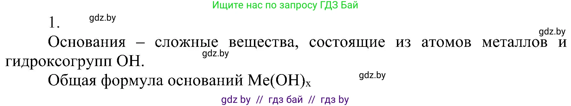 Химия, 8 класс Учебник, авторы: Шиманович Игорь Евгеньевич, Красицкий Василий Анатольевич, Сечко Ольга Ивановна, Хвалюк Виктор Николаевич, издательство Адукацыя i выхаванне, Минск, 2024, страница 86, номер 1, Решение