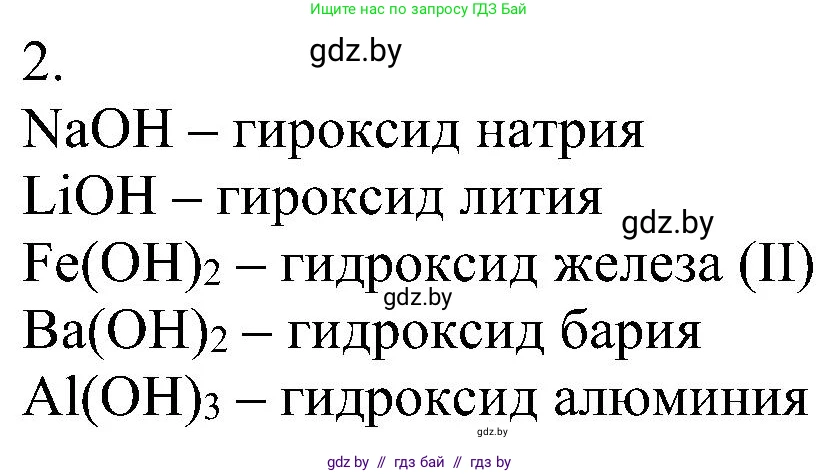 Химия, 8 класс Учебник, авторы: Шиманович Игорь Евгеньевич, Красицкий Василий Анатольевич, Сечко Ольга Ивановна, Хвалюк Виктор Николаевич, издательство Адукацыя i выхаванне, Минск, 2024, страница 86, номер 2, Решение