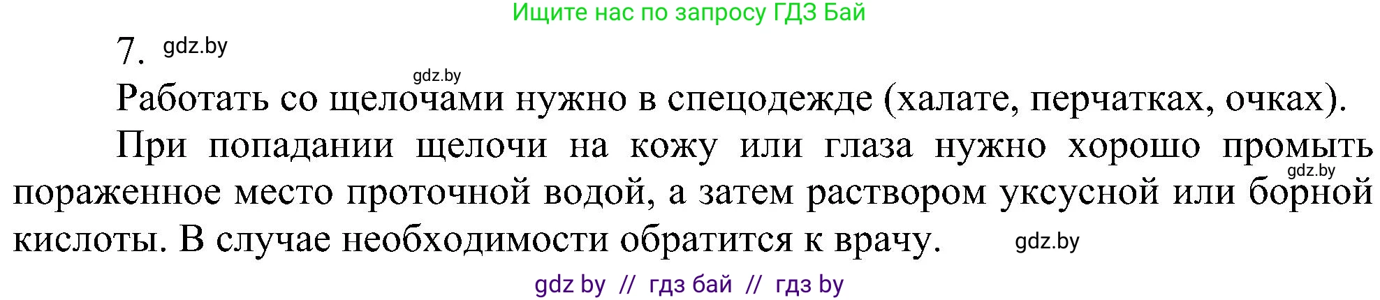 Химия, 8 класс Учебник, авторы: Шиманович Игорь Евгеньевич, Красицкий Василий Анатольевич, Сечко Ольга Ивановна, Хвалюк Виктор Николаевич, издательство Адукацыя i выхаванне, Минск, 2024, страница 86, номер 7, Решение
