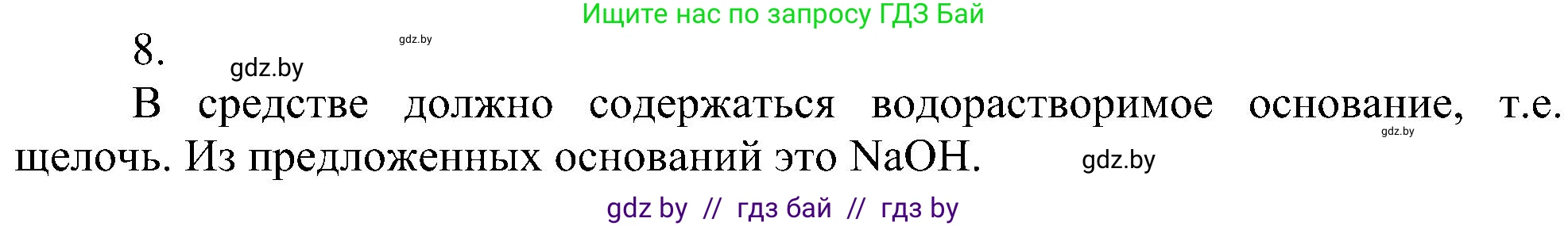 Химия, 8 класс Учебник, авторы: Шиманович Игорь Евгеньевич, Красицкий Василий Анатольевич, Сечко Ольга Ивановна, Хвалюк Виктор Николаевич, издательство Адукацыя i выхаванне, Минск, 2024, страница 86, номер 8, Решение