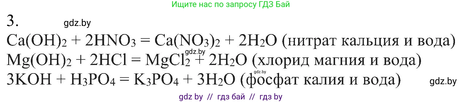 Химия, 8 класс Учебник, авторы: Шиманович Игорь Евгеньевич, Красицкий Василий Анатольевич, Сечко Ольга Ивановна, Хвалюк Виктор Николаевич, издательство Адукацыя i выхаванне, Минск, 2024, страница 90, номер 3, Решение