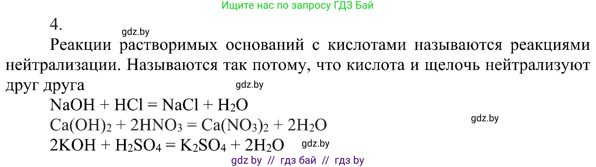 Химия, 8 класс Учебник, авторы: Шиманович Игорь Евгеньевич, Красицкий Василий Анатольевич, Сечко Ольга Ивановна, Хвалюк Виктор Николаевич, издательство Адукацыя i выхаванне, Минск, 2024, страница 90, номер 4, Решение